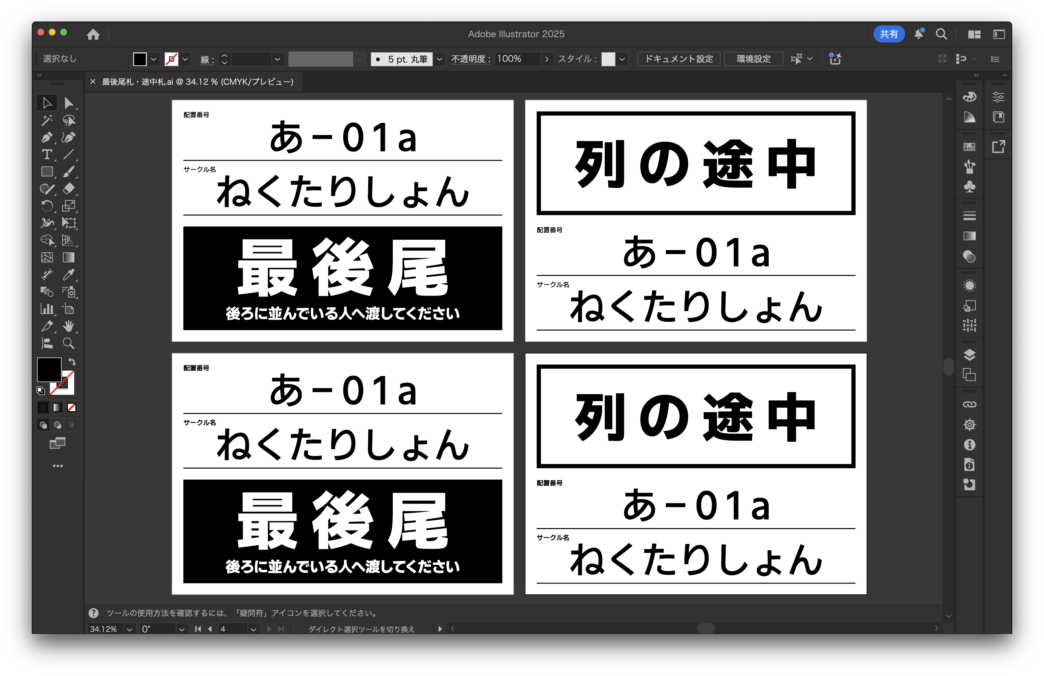 最後尾札・列の途中札を編集中のスクリーンショット